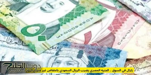 زلزال في السوق .. الجنيه المصري يضرب الريال السعودي بانخفاض غير متوقع اليوم