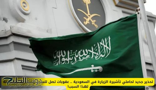 تحذير جديد لحاملي تأشيرة الزيارة في السعودية .. عقوبات تصل للسجن وغرامة مالية ضخمة لهذا السبب!