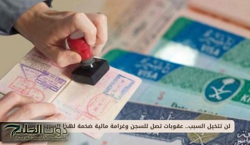 لن تتخيل السبب.. عقوبات تصل للسجن وغرامة مالية ضخمة لهذا السبب البسيط