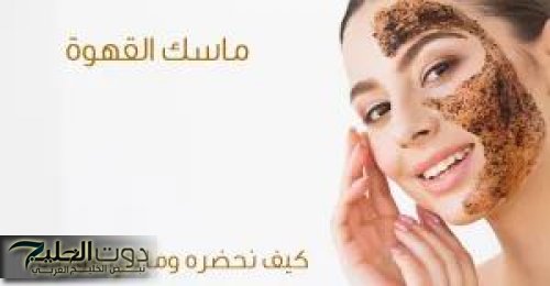 «قولي وداعا للبقع والتصبغات» سر ماسك القهوة اللي بيخلي بشرتك أفتح 5 درجات من أول مرة وبيشيل الكلف نهائي بدون