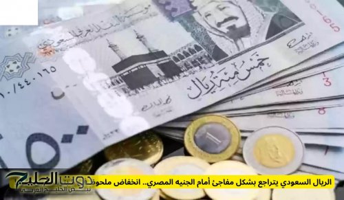 الريال السعودي يتراجع بشكل مفاجئ أمام الجنيه المصري.. انخفاض ملحوظ في 5 بنوك كبرى اليوم!