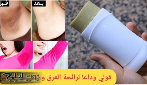 لن تشتري مزيل عرق بعد الآن أبداً طريقة مذهلة لعمل مزيل عرق طبيعي ١٠٠٪ في المنزل يدوم طويلاً ويمنحك رائحة
