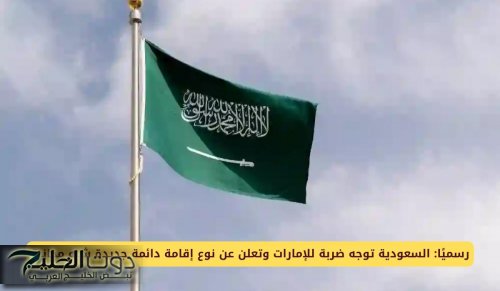 رسميًا: السعودية توجه ضربة للإمارات وتعلن عن نوع إقامة دائمة جديدة شبه مجانية