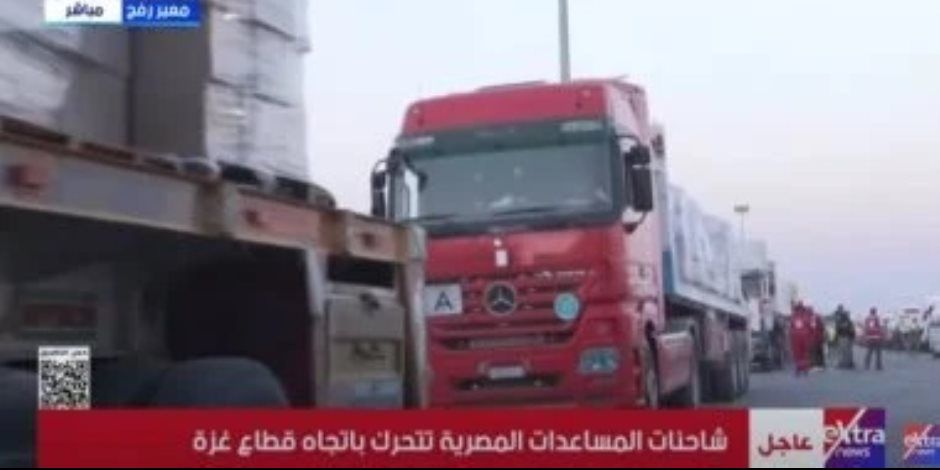 قوافل الإغاثة المصرية تواصل عبورها نحو غزة عبر معبر كرم أبو سالم