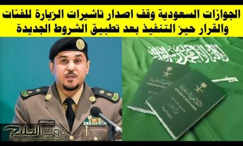 القرار دخل حيز التنفيذ | الجوازات السعودية توقف عمليات إصدار تأشيرات الزيارة للفئات