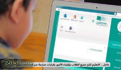 عاجل .. التعليم تلزم جميع الطلاب وأولياء الأمور بقرارات صارمة عبر منصة مدرستي!