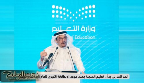 العد التنازلي بدأ .. تعليم المدينة يحدد موعد العام الدراسي القادم والتاريخ يختلف عن بقية المناطق