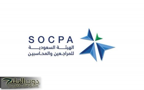 الهيئة السعودية للمراجعين والمحاسبين تقدم زمالة عالمية للمحترفين