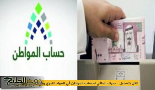 الكل يتساءل .. صرف إضافي لحساب المواطن في المولد النبوي وهذا رد البرنامج!