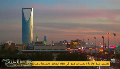 تقليص مدة الإقامة .. تغييرات كبرى في نظام الفنادق في السعودية