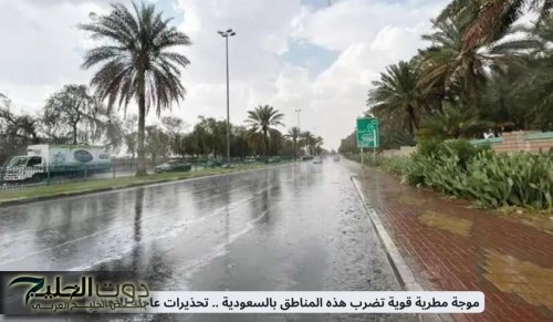 عاجل : الارصاد الجوية تحذر من أمطار على 9 مناطق وموجة مطرية قوية .. الدفاع المدني يحذر من تدنٍّ في الرؤية في هذه المناطق