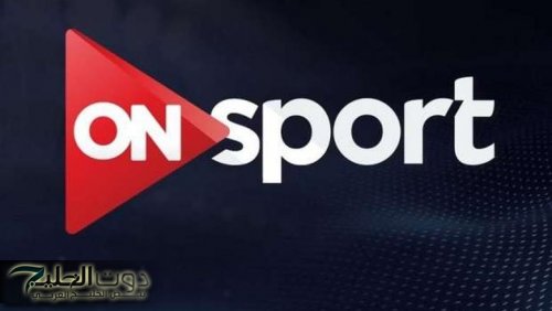 شوف الدوري بأعلى جودة.. تردد قناة اون سبورت 2025 لمتابعة المباريات الحصرية والتحليلات المميزة