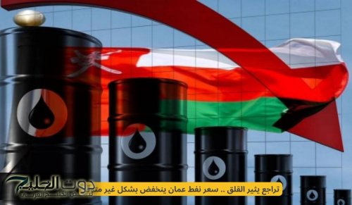 أسعار النفط في عمان تخالف التوقعات وتحقق أقوى انخفاض لها في التاريخ لهذا السبب المفاجئ .. تعرف على أسعار الوقود الجديدة في تعاملات اليوم!