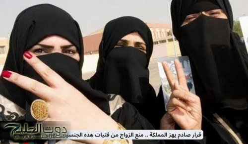 قرار صادم يهز المملكة .. منع الزواج من فتيات هذه الجنسيات نهائيا!