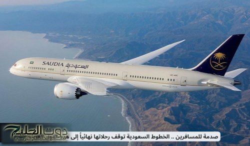 صدمة للمسافرين .. الخطوط السعودية توقف رحلاتها نهائياً إلى هذه الدول العربية