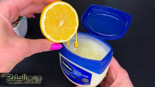 معجزة ربانية لا تقدر بثمن .. ضعي الفازلين على الليمون في هذه الوصفة وشوفي الفرق بنفسك من أول استخدام