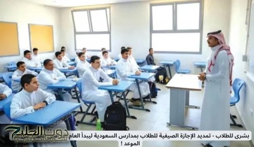 بشرى للطلاب - تمديد الإجازة الصيفية للطلاب بمدارس السعودية ليبدأ العام الدراسي الجديد من هذا الموعد !