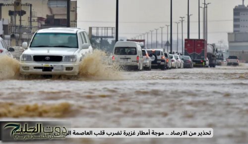 تحذير من الارصاد .. موجة أمطار غزيرة تضرب قلب العاصمة الرياض الان