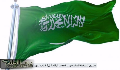 بشرى تاريخية للمقيمين .. تجديد الإقامة لـ6 فئات بدون ريال واحد