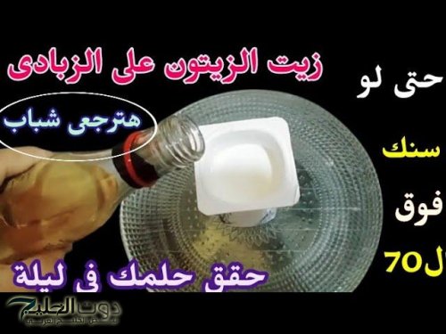 " مستحيل جوزك يبص لغيرك بعد النهاردة " .. ضعي زيت الزيتون على الزبادي بهذه الطريقة وحققي حلمك
