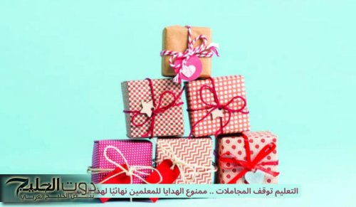 التعليم السعودي يوقف المجاملات .. ممنوع الهدايا للمعلمين نهائيًا لهذا السبب
