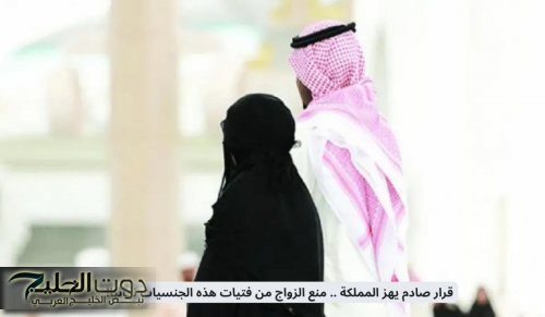 قرار صادم في المملكة .. منع الزواج من فتيات هذه الجنسيات نهائيا في السعودية