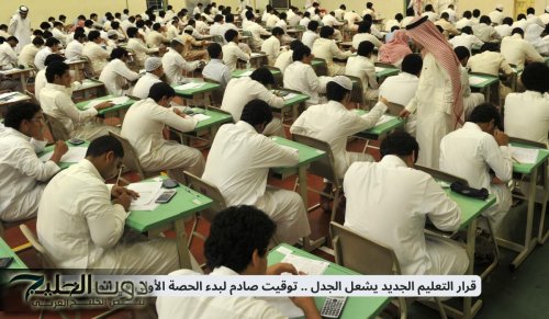 قرار التعليم السعودي الجديد يشعل الجدل .. توقيت صادم لبدء الحصة الأولى في المدارس