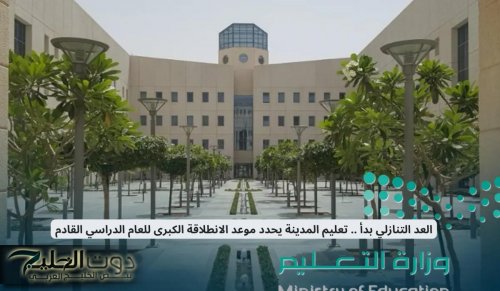 العد التنازلي بدأ .. تعليم المدينة يحدد موعد الانطلاقة الكبرى للعام الدراسي القادم