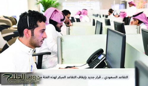 التقاعد السعودي .. قرار جديد بإيقاف التقاعد المبكر لهذه الفئة من موظفي الدولة