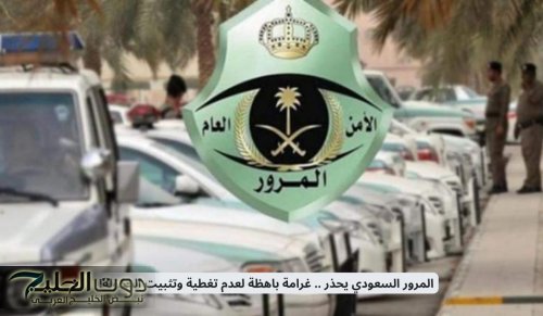 المرور السعودي يحذر من غرامة باهظة لعدم تغطية وتثبيت الحمولة!