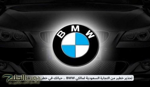 تحذير خطير من التجارة السعودية لمالكي BMW .. حياتك في خطر بسبب هذا الشيء