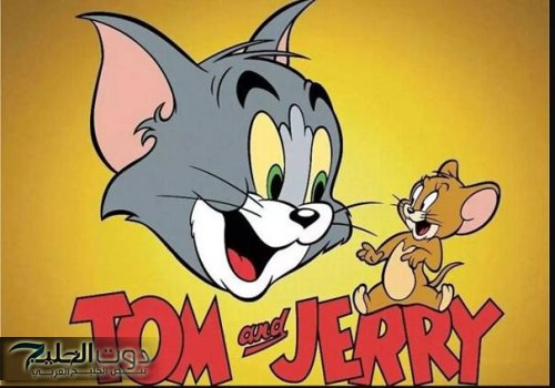 قناة تعرض توم وجيري 24 ساعة.. تعرف عليها