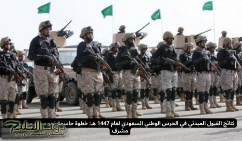 نتائج القبول المبدئي في الحرس الوطني السعودي لعام 1447 هـ: خطوة حاسمة نحو مسار مهني وطني مشرف