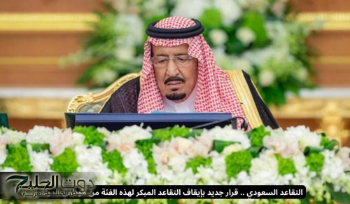 التقاعد السعودي .. قرار جديد بإيقاف التقاعد المبكر لهذه الفئة من موظفي الدولة