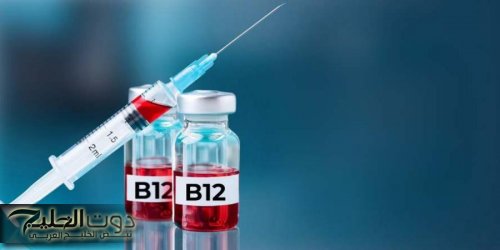 فيتامين B12: علامات النقص وطرق العلاج