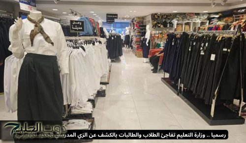 رسميا .. وزارة التعليم تفاجئ الطلاب والطالبات بالكشف عن الزي المدرسي الجديد للابتدائي!