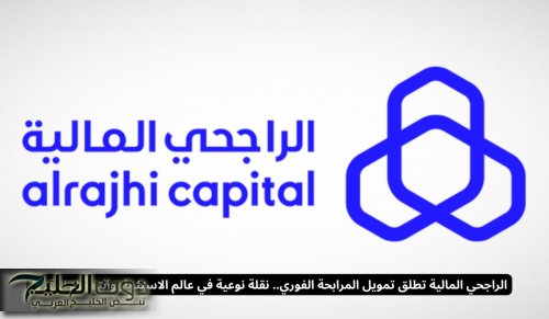 الراجحي المالية تطلق تمويل المرابحة الفوري.. نقلة نوعية في عالم الاستثمار والتمويل الرقمي