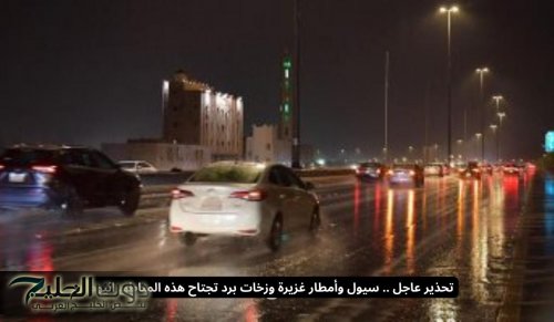 تحذير عاجل .. سيول وأمطار غزيرة وزخات برد تجتاح هذه المناطق اليوم