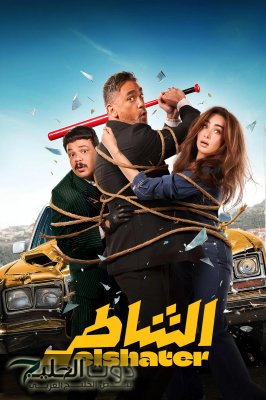 فيلم “الشاطر” يسجل إيرادات تتجاوز المليون و700 ألف جنيه في يوم واحد
