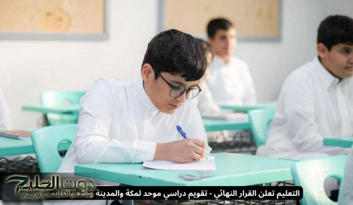 التعليم تعلن القرار النهائي - تقويم دراسي موحد لمكة والمدينة وجدة والطائف
