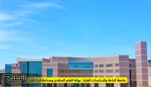 جامعة الباحة والدراسات العليا.. بوابة العلم المتقدم وصناعة الكفاءات
