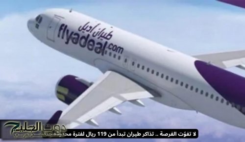 لا تفوّت الفرصة .. تذاكر طيران تبدأ من 119 ريال لفترة محدودة جدا