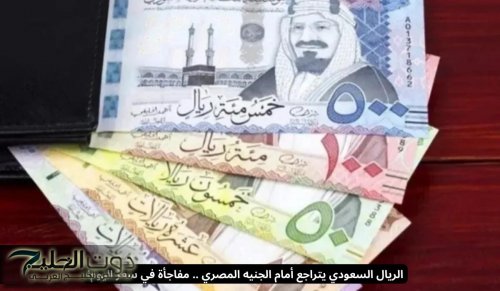 الريال السعودي يتراجع أمام الجنيه المصري .. مفاجأة في سعر اليوم!