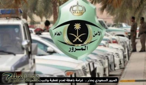 المرور السعودي يحذر .. غرامة باهظة لعدم تغطية وتثبيت الحمولة!