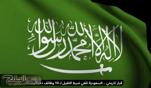 قرار تاريخي .. السعودية تلغي شرط الكفيل لـ 10 وظائف دفعة واحدة!