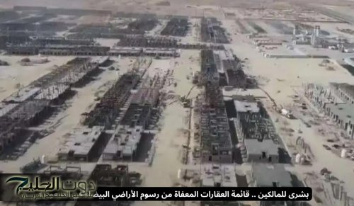 بشرى للمالكين .. قائمة العقارات المعفاة من رسوم الأراضي البيضاء في السعودية