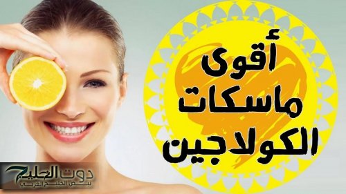«الوصفة اللي بتدور عليها كل ست!».. كولاجين طبيعي يعالج التجاعيد ويخلي وجهك مشرق وكأنك لسه خارجة