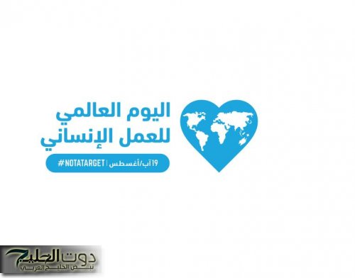 السعودية تحتفل باليوم العالمي للعمل الإنساني وتعزز قيم العطاء