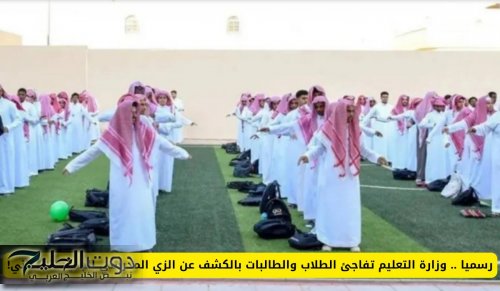 رسميا .. وزارة التعليم تفاجئ الطلاب والطالبات بالكشف عن الزي المدرسي الجديد للابتدائي!
