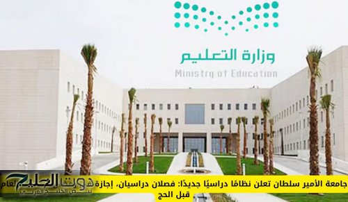 جامعة الأمير سلطان تعلن نظامًا دراسيًا جديدًا: فصلان دراسيان، إجازة في رمضان، ونهاية العام قبل الحج